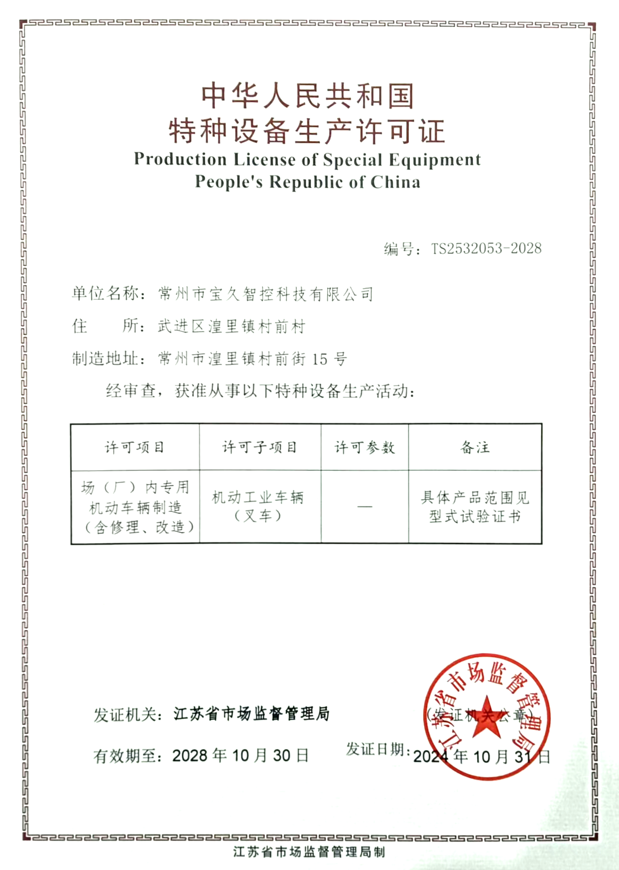 PRC Special Equipment Production License - Image 1